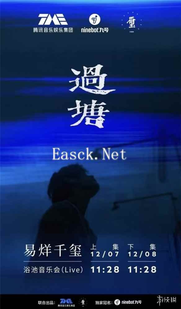 九号公司独家冠名易烊千玺《过塘》浴池音乐会：生活化情感连结，创新品牌艺术化表达