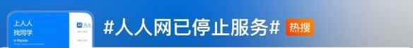 人人网停止服务，网友们的“青春”又结束一个？