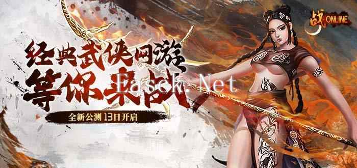 “老武魂”重置！《战Online》端游13日震撼上线