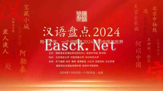 2024年度十大网络用语出炉！《黑神话：悟空》上榜