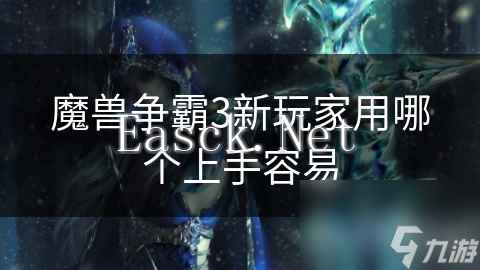 魔兽争霸3新玩家用哪个上手容易