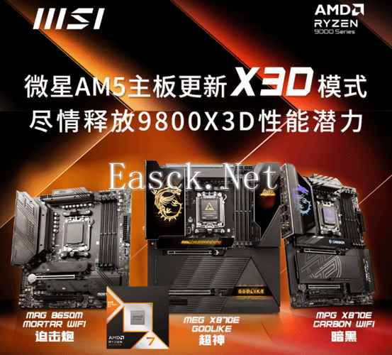 微星AM5主板更新X3D模式 9800X3D性能至多可提升20%