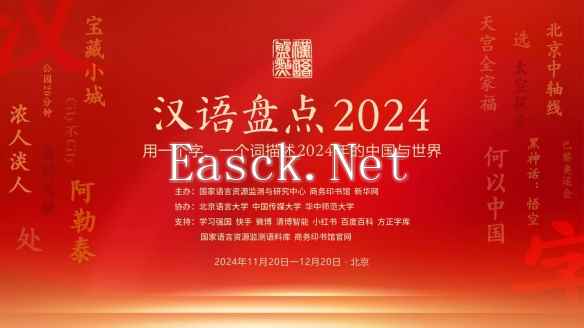 2024年度十大网络用语公布 《黑神话：悟空》竟上榜