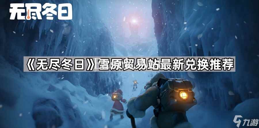 《无尽冬日》雪原贸易站最新兑换推荐