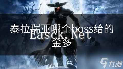 泰拉瑞亚哪个boss给的金多