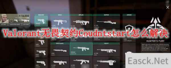 Valorant无畏契约Coudntstart怎么解决