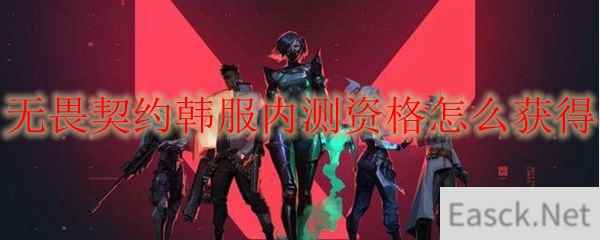 无畏契约韩服内测资格怎么获得