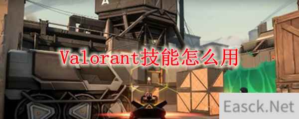 Valorant技能怎么用