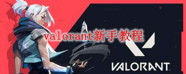 valorant新手教程