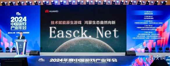 2024年度中国游戏产业年会：技术赋能原生游戏，鸿蒙生态盎然向新