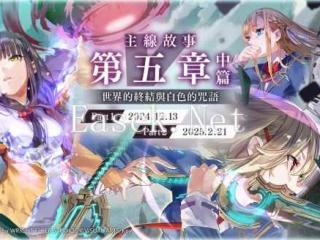 戏剧性RPG《绯染天空》第五章新篇上线 展开史诗冒险