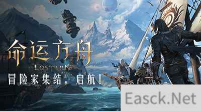 《命运方舟》MMORPG界的“一股清流”，新一代奇幻冒险之旅！