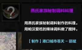 命运方舟燕氏家族秘制调料料理怎么获得