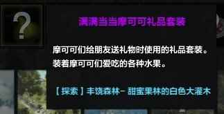 命运方舟满满当当摩可可礼品套装怎么获得