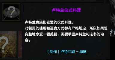 命运方舟卢特兰仪式料理怎么获得