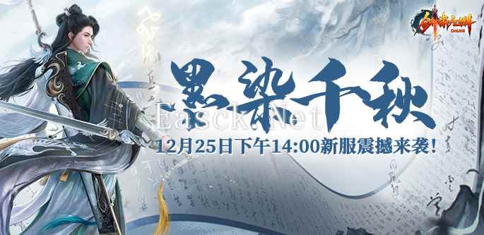 冬日新服“墨染千秋”12月25日开启，冰雪世界等你征途！