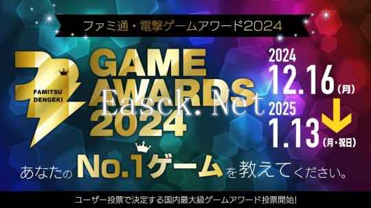 Fami通电击游戏大奖2024投票开启 明年3月公布获胜者