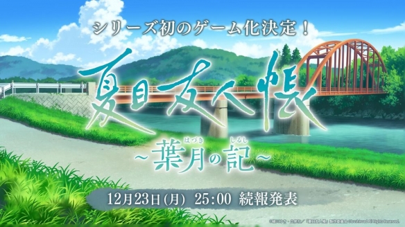 《夏目友人帐》首款官方游戏《夏目友人帐叶月之记》