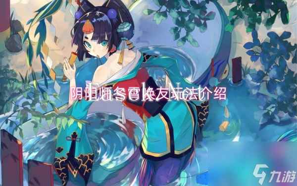 阴阳师冬霄唤友玩法介绍