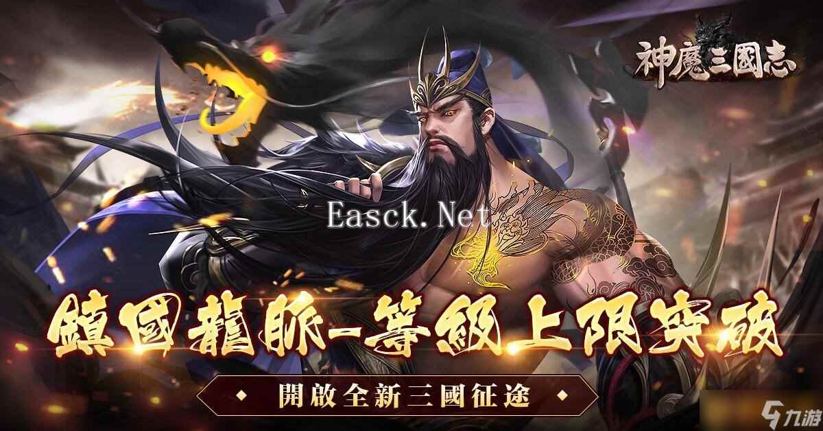 《神魔三国志》新版本等级大突破  镇国龙脉 开启三国新征途