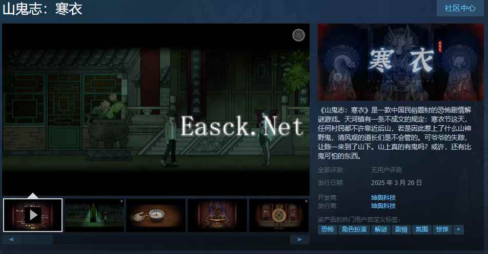 恐怖剧情解谜游戏《山鬼志：寒衣》Steam页面 明年发售