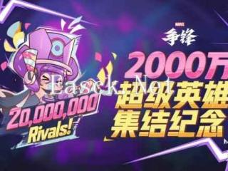 《漫威争锋》全球玩家突破2000万，冬日庆典活动即将上线！