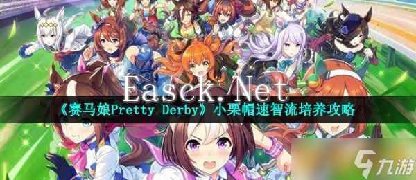 《赛马娘Pretty Derby》小栗帽速智流培养攻略