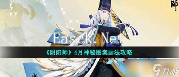 《阴阳师》4月神秘图案画法攻略