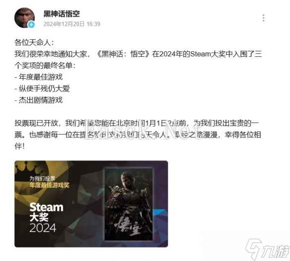 《黑神话：悟空》入围三个2024年Steam大奖 官方拉票