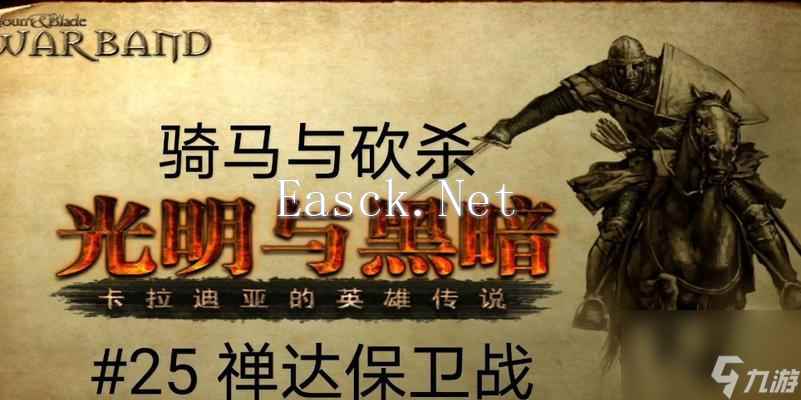 《骑马与砍杀》中光明与黑暗气力槽及技能实用性分析