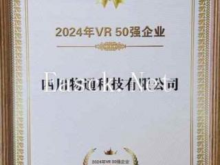 物通科技荣耀上榜2024中国VR 50强《熊猫·1869》首发亮相世界显示创新发展大会！