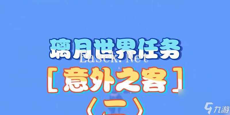 《原神意外之客任务完整流程攻略》（探索未知世界、解锁全新剧情）