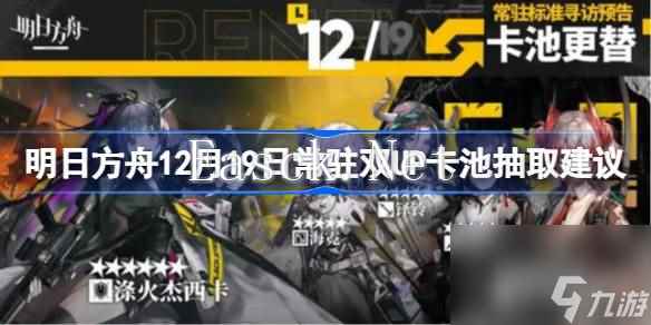 明日方舟12月19日常驻双UP卡池要不要抽