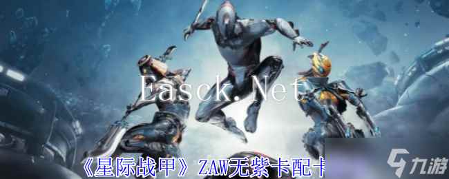 《星际战甲》ZAW无紫卡配卡推荐