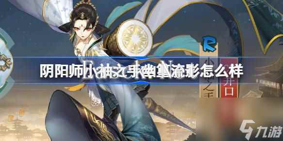 阴阳师小袖之手幽篁流影怎么样