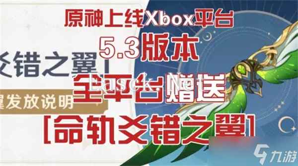 原神5.3命轨爻错之翼免费领取方法-原神命轨爻错之翼怎么免费拿