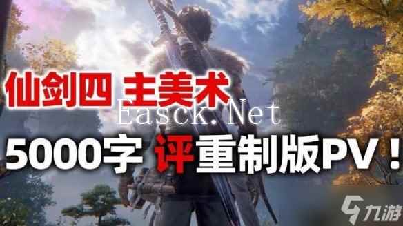 《仙剑奇侠传四》主美：重制版弥补原作删减的遗憾！